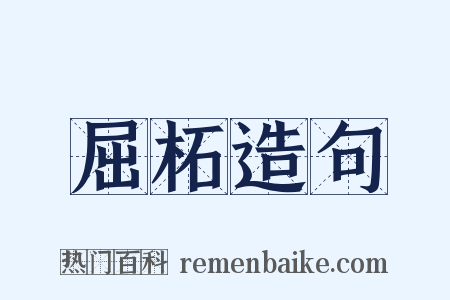 屈柘造句是什么意思的图片